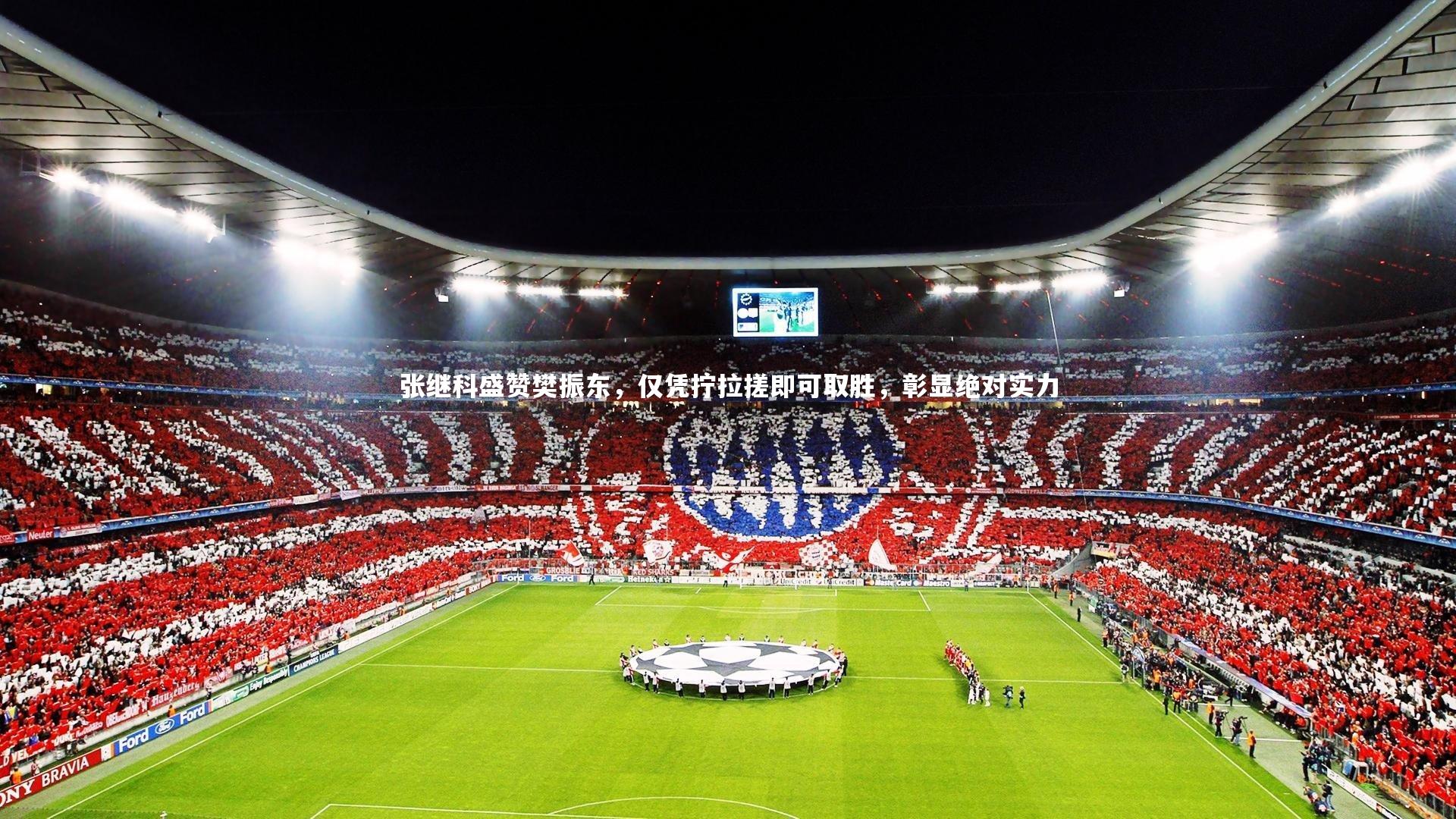 张继科盛赞樊振东，仅凭拧拉搓即可取胜，彰显绝对实力