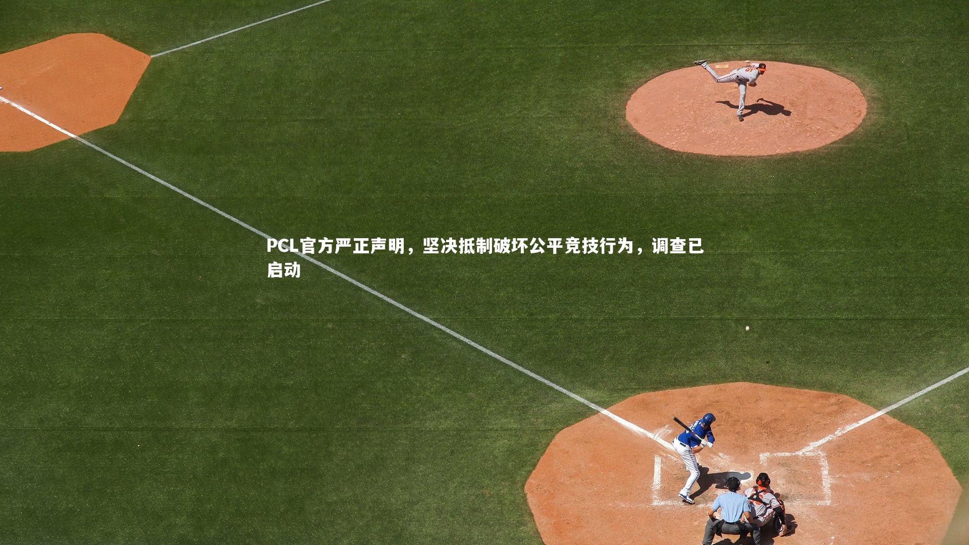 PCL官方严正声明，坚决抵制破坏公平竞技行为，调查已启动