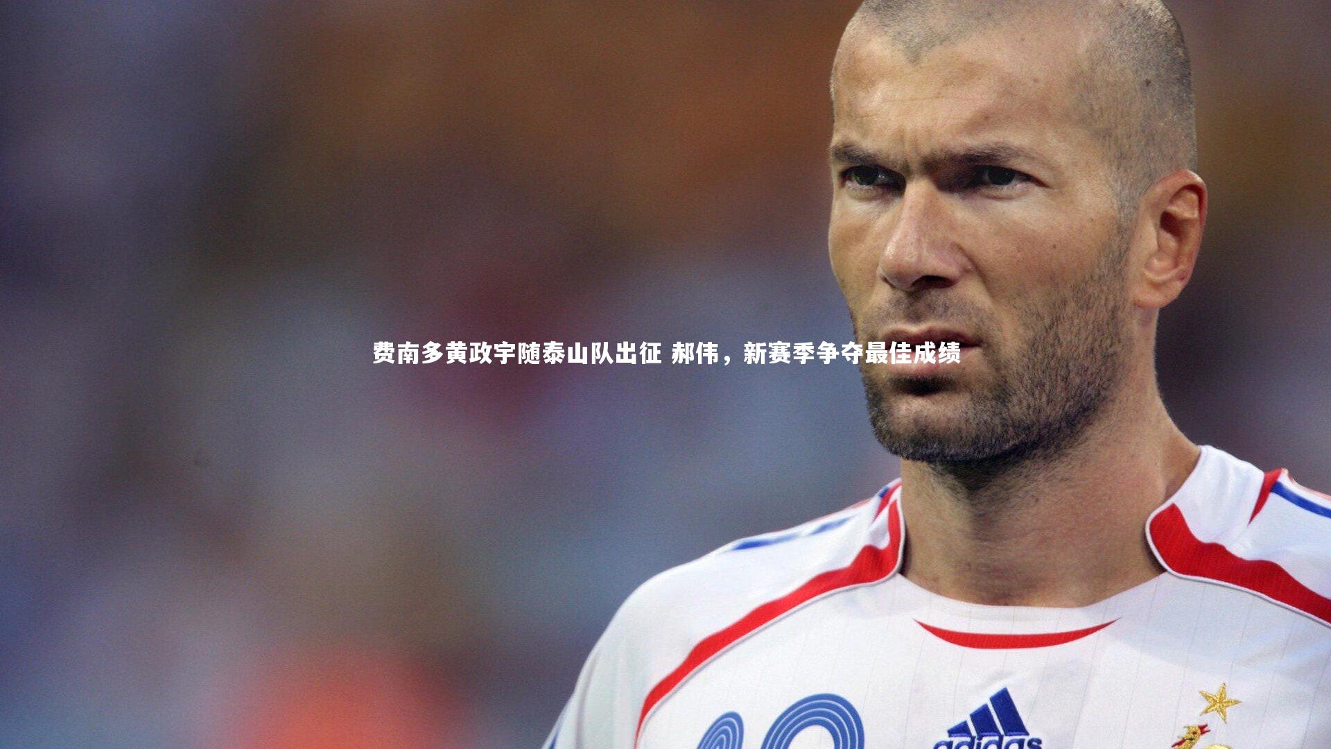 费南多黄政宇随泰山队出征 郝伟,新赛季争夺最佳成绩
