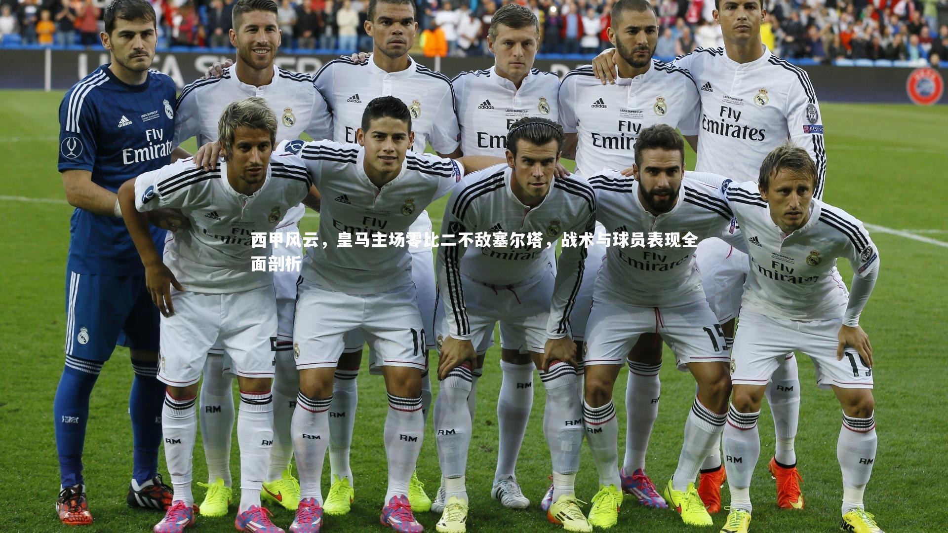 西甲风云，皇马主场零比二不敌塞尔塔，战术与球员表现全面剖析