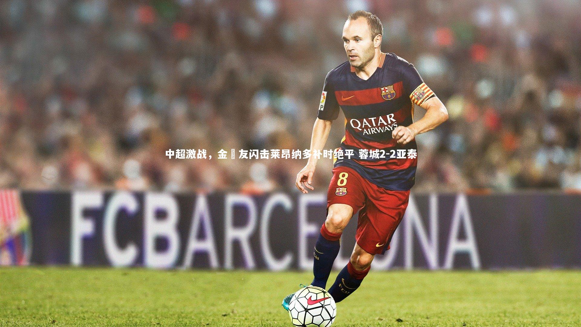 中超激战，金敃友闪击莱昂纳多补时绝平 蓉城2-2亚泰