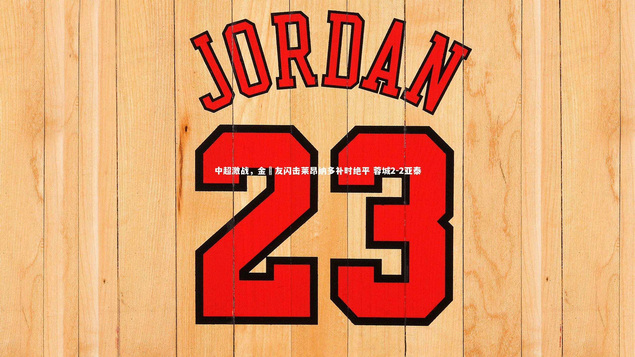 中超激战，金敃友闪击莱昂纳多补时绝平 蓉城2-2亚泰