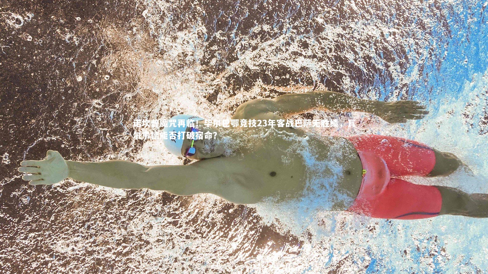 诺坎普魔咒再临！毕尔巴鄂竞技23年客战巴萨无胜绩，瓦尔韦德能否打破宿命？