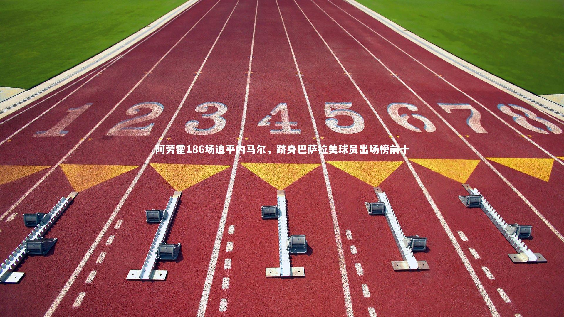 阿劳霍186场追平内马尔，跻身巴萨拉美球员出场榜前十