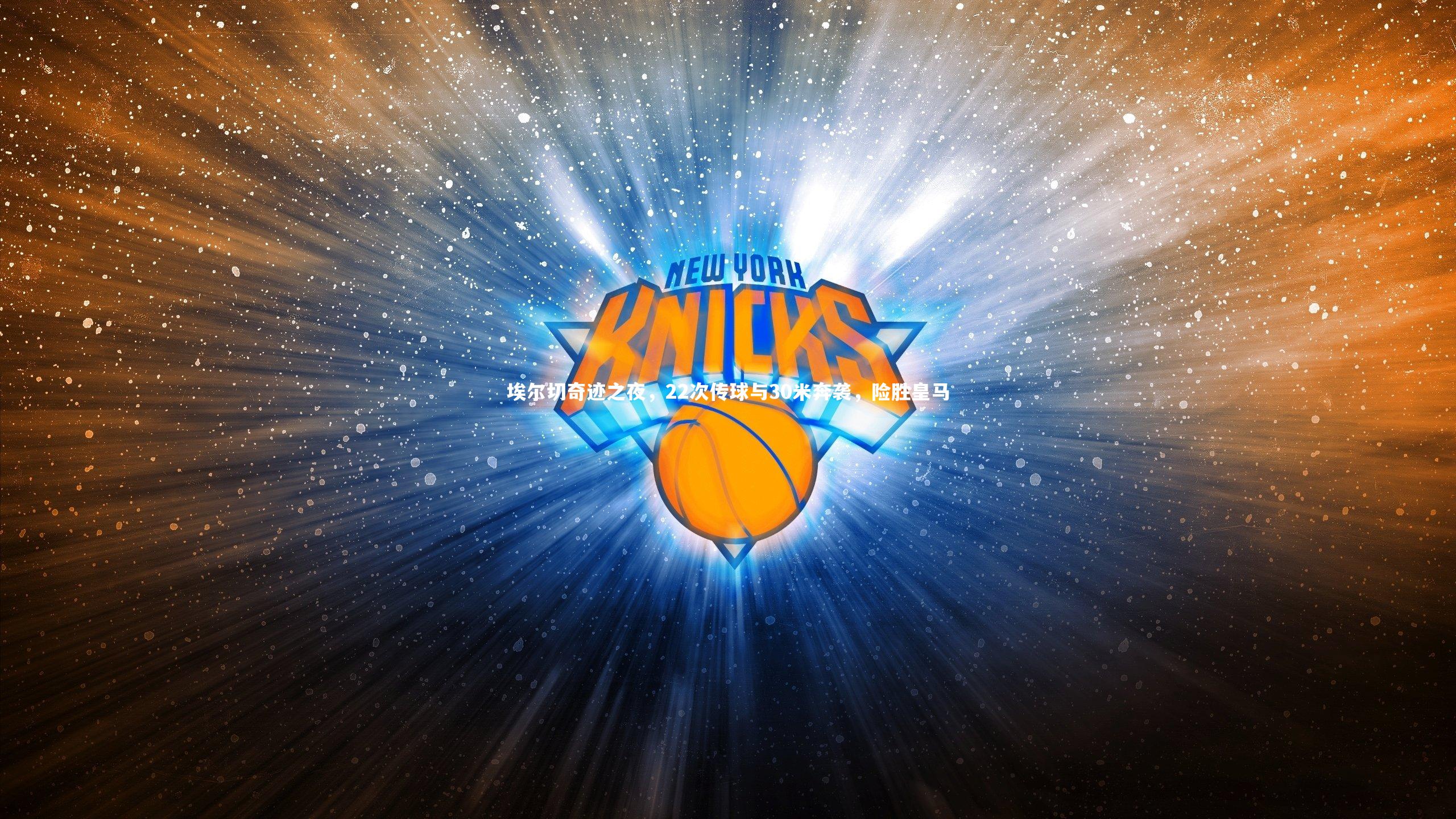 埃尔切奇迹之夜，22次传球与30米奔袭，险胜皇马