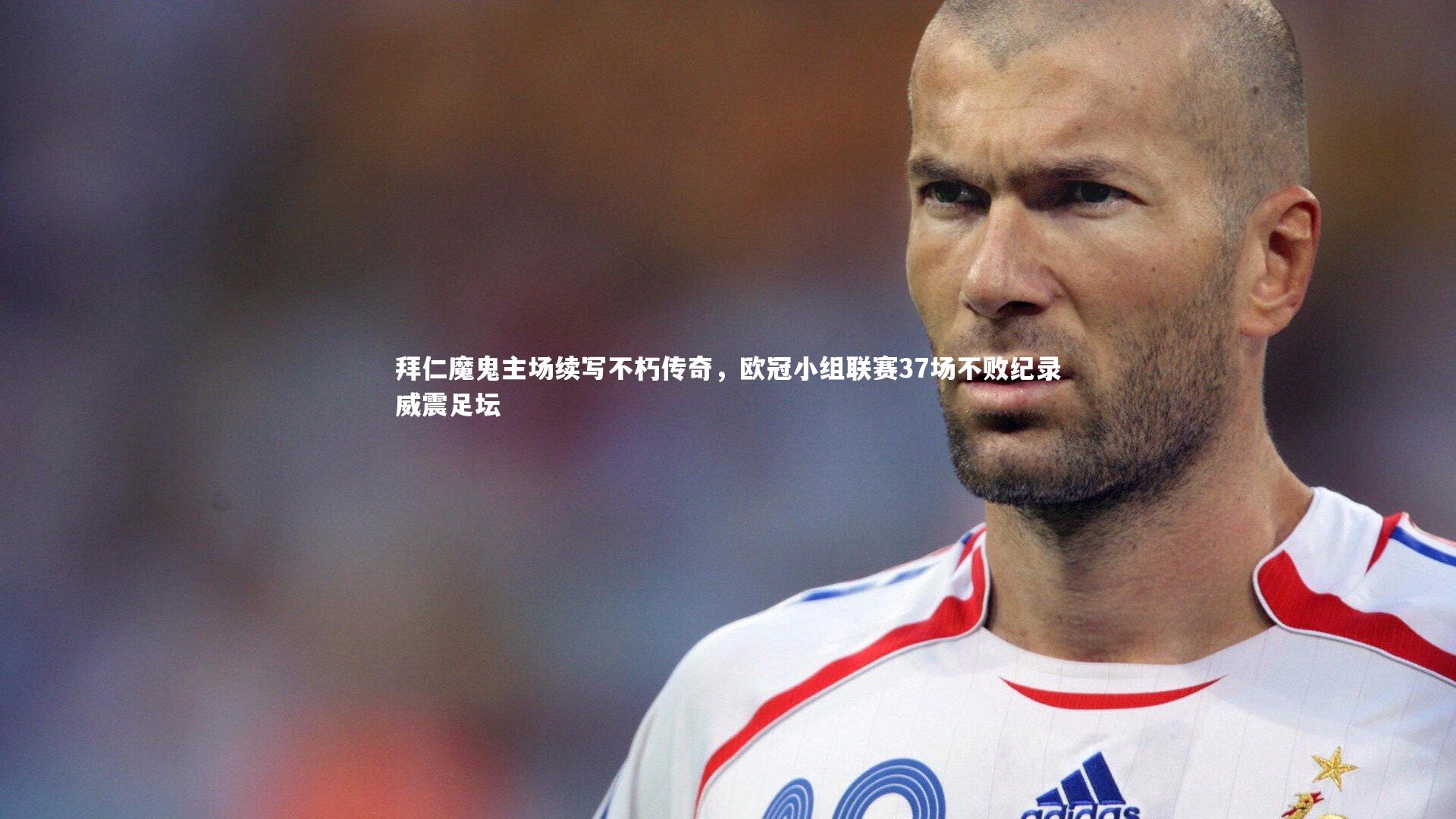 拜仁魔鬼主场续写不朽传奇，欧冠小组联赛37场不败纪录威震足坛