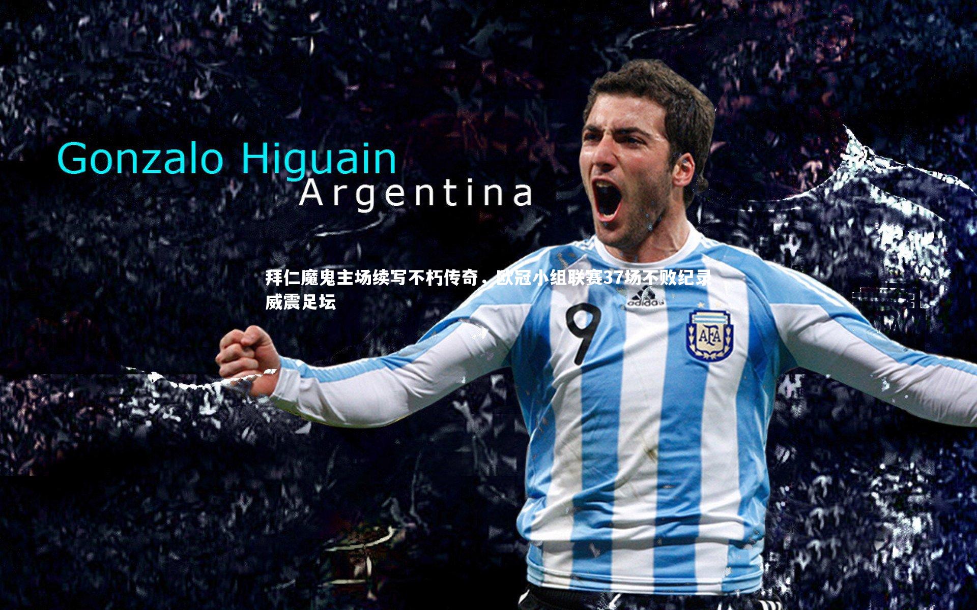 拜仁魔鬼主场续写不朽传奇，欧冠小组联赛37场不败纪录威震足坛