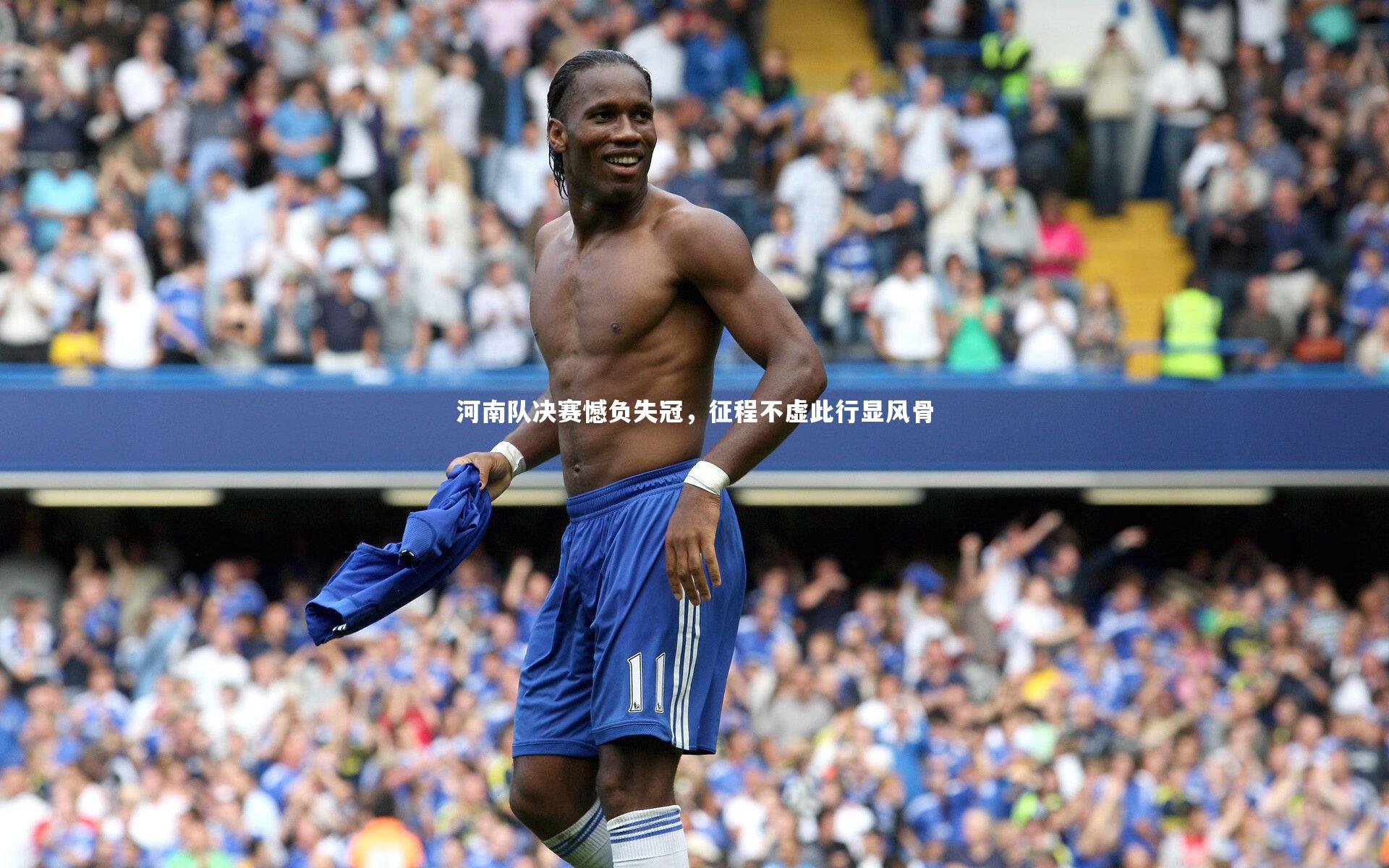 河南队决赛憾负失冠,征程不虚此行显风骨