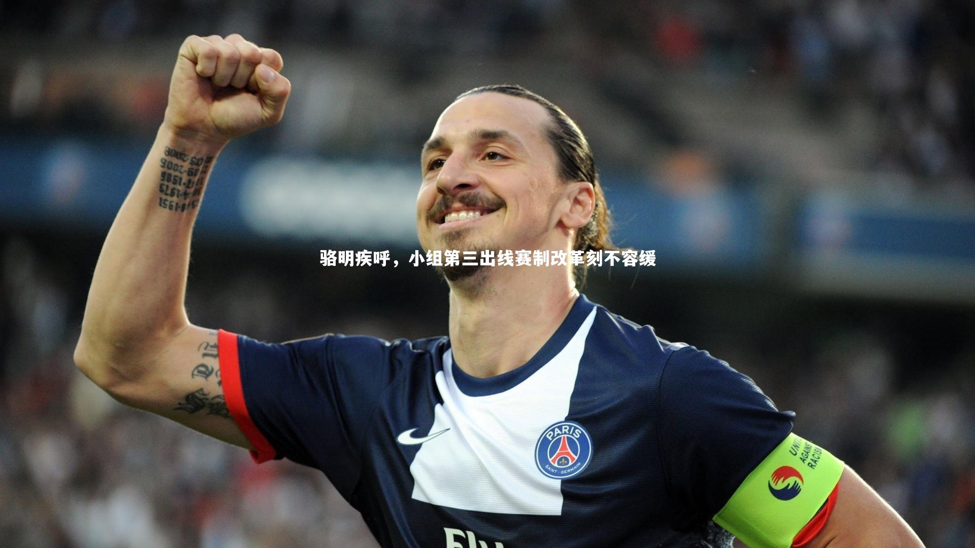 fbapp：骆明疾呼，小组第三出线赛制改革刻不容缓