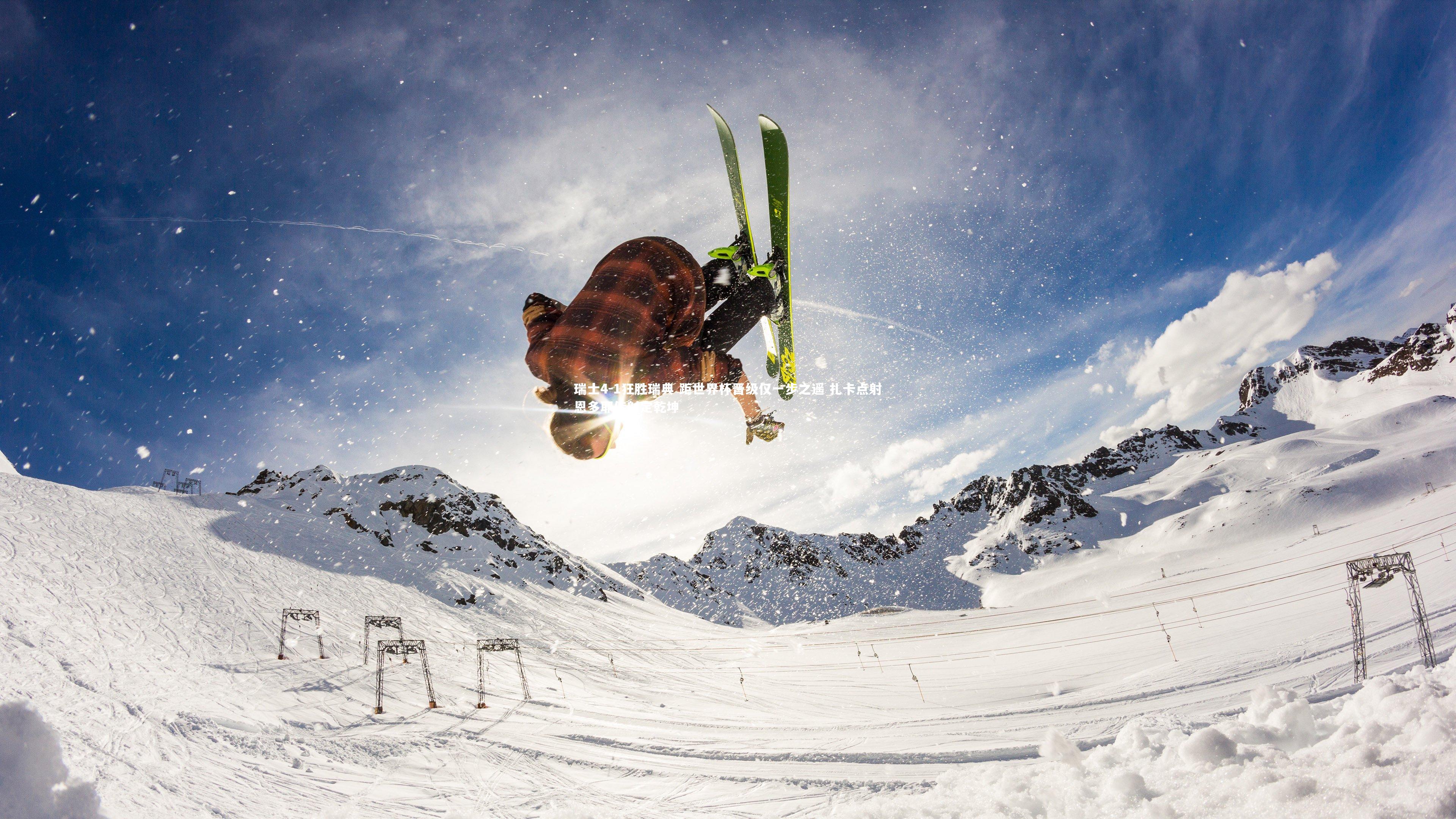 fb体育官网-瑞士4-1狂胜瑞典 距世界杯晋级仅一步之遥 扎卡点射恩多耶传射定乾坤