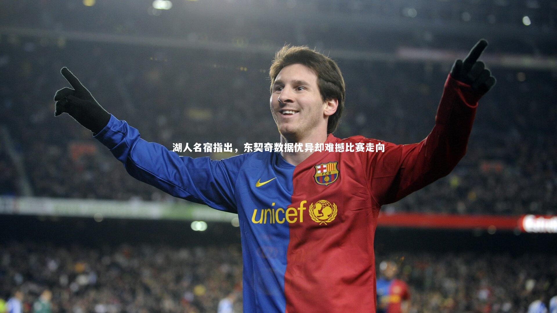 湖人名宿指出，东契奇数据优异却难撼比赛走向