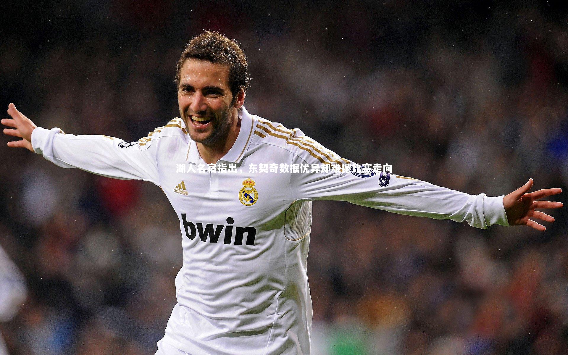 湖人名宿指出，东契奇数据优异却难撼比赛走向