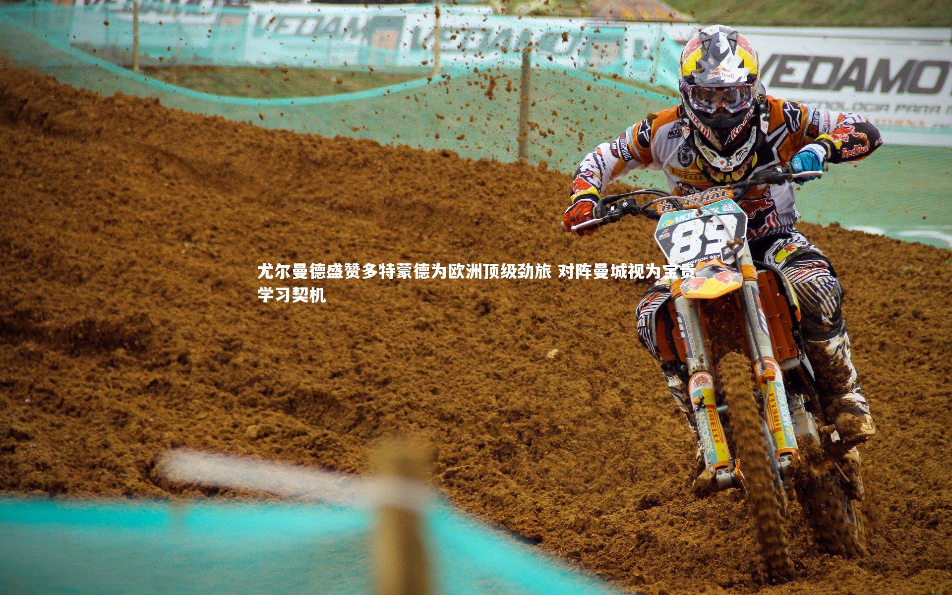 尤尔曼德盛赞多特蒙德为欧洲顶级劲旅 对阵曼城视为宝贵学习契机