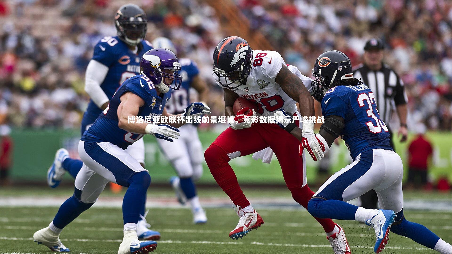 fbapp_博洛尼亚欧联杯出线前景堪忧，竞彩数据揭示严峻挑战