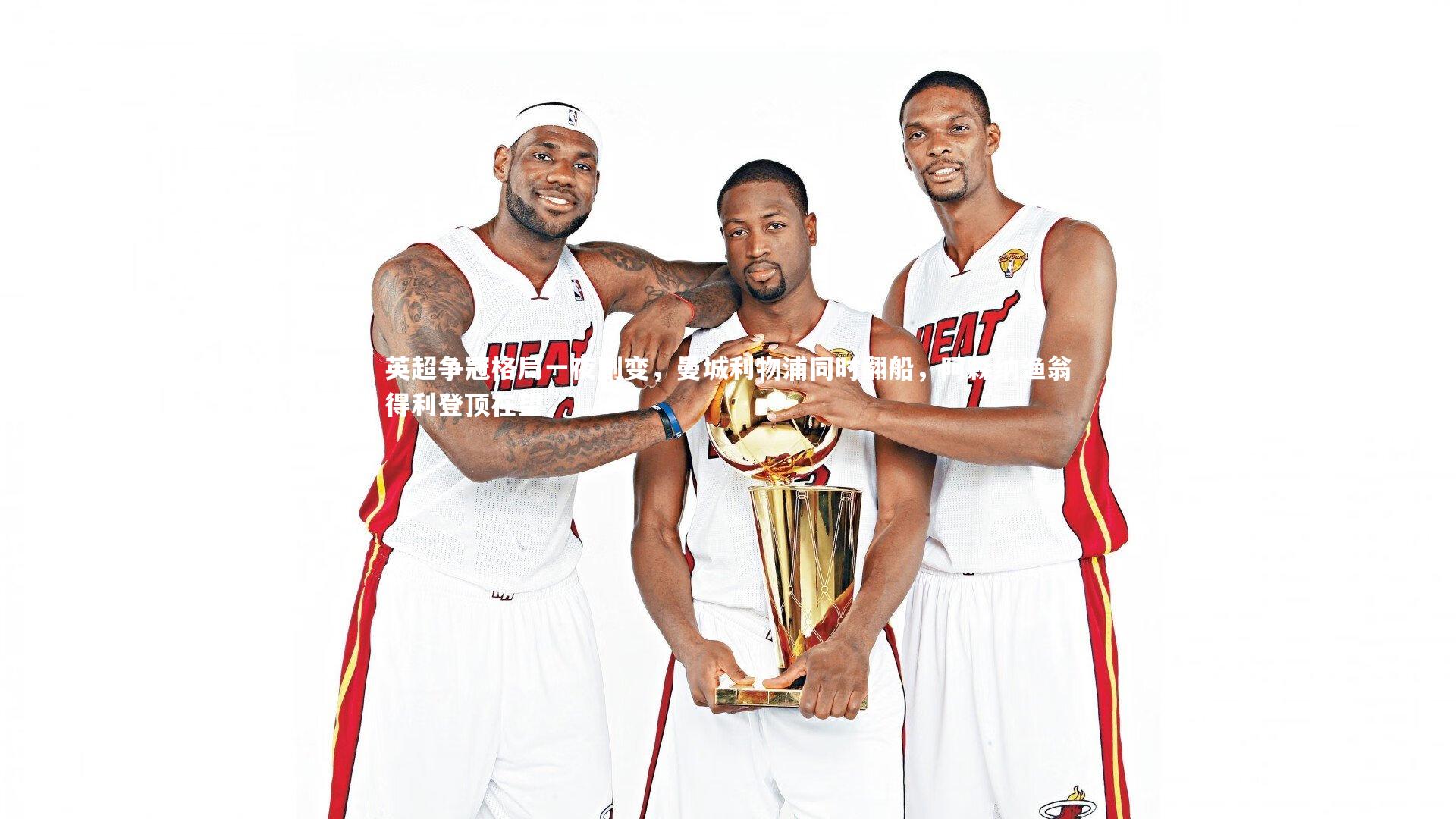 英超争冠格局一夜剧变，曼城利物浦同时翻船，阿森纳渔翁得利登顶在望