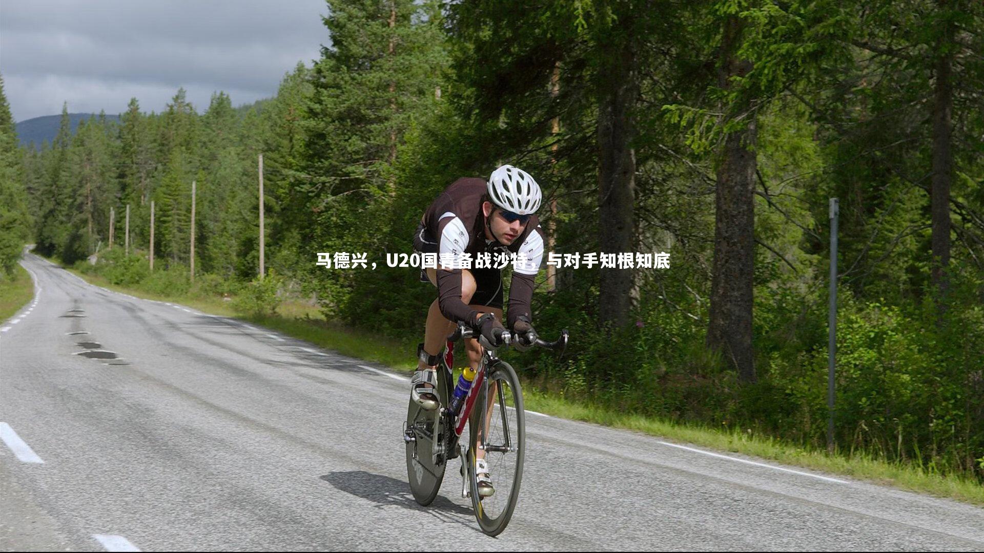 马德兴,U20国青备战沙特,与对手知根知底