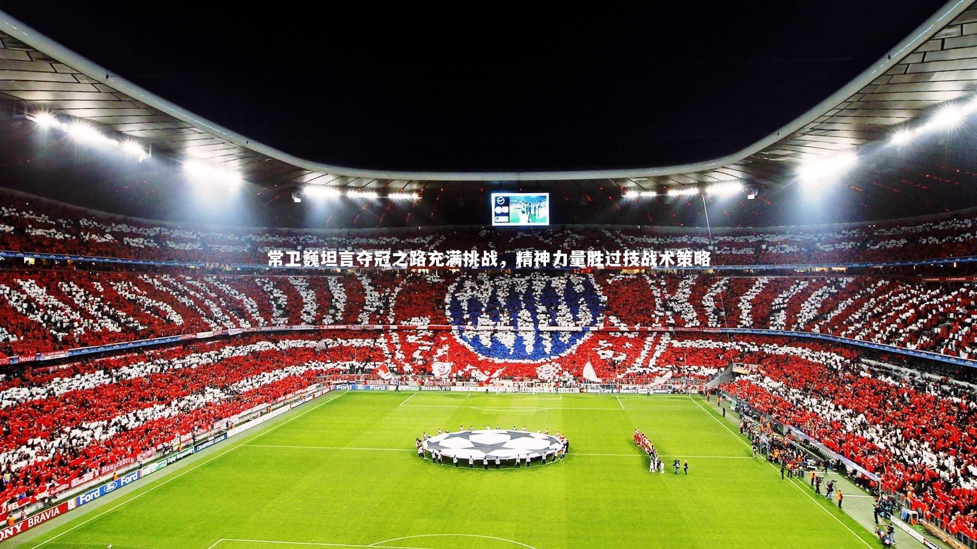 常卫巍坦言夺冠之路充满挑战，精神力量胜过技战术策略