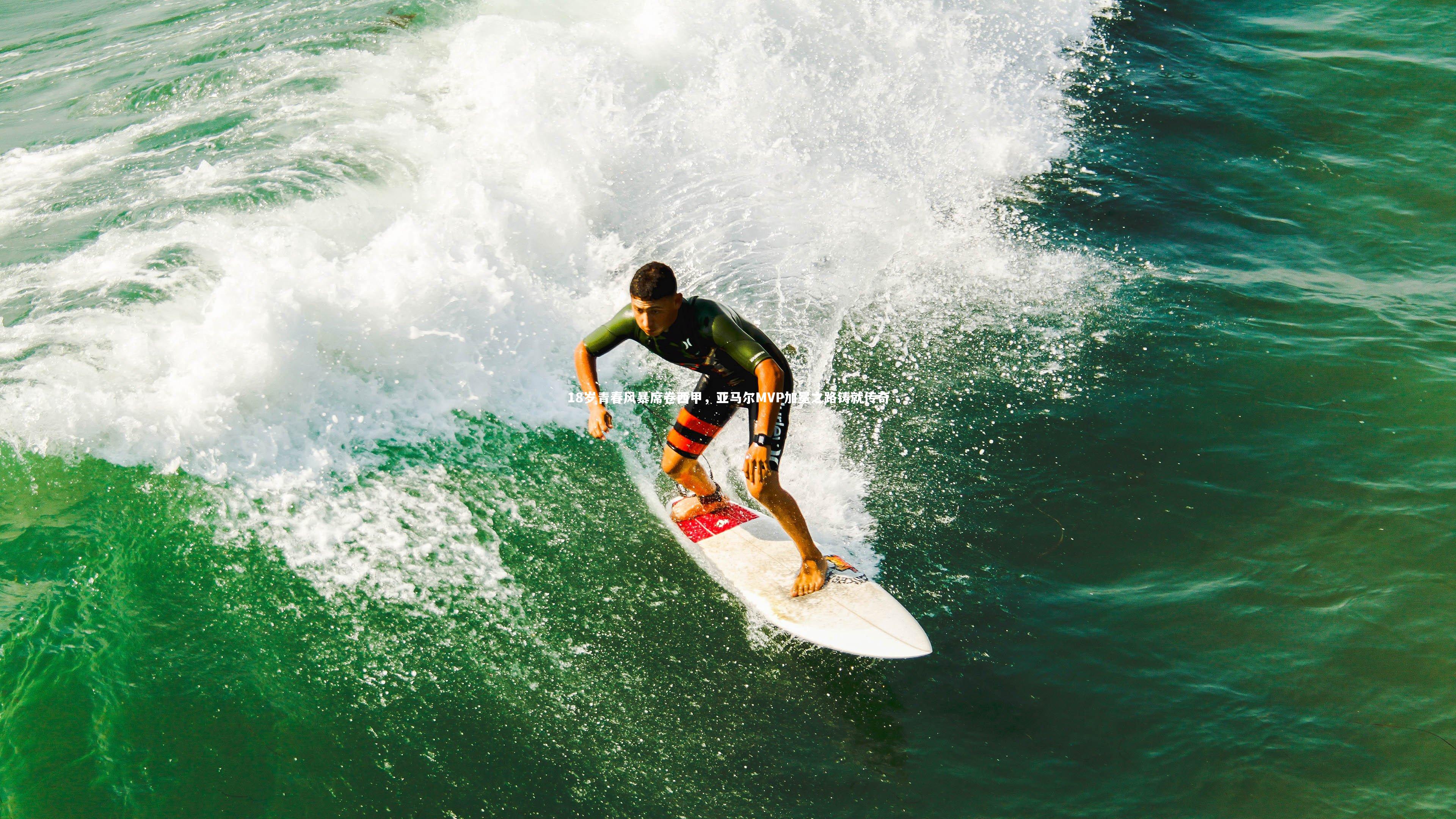 18岁青春风暴席卷西甲,亚马尔MVP加冕之路铸就传奇