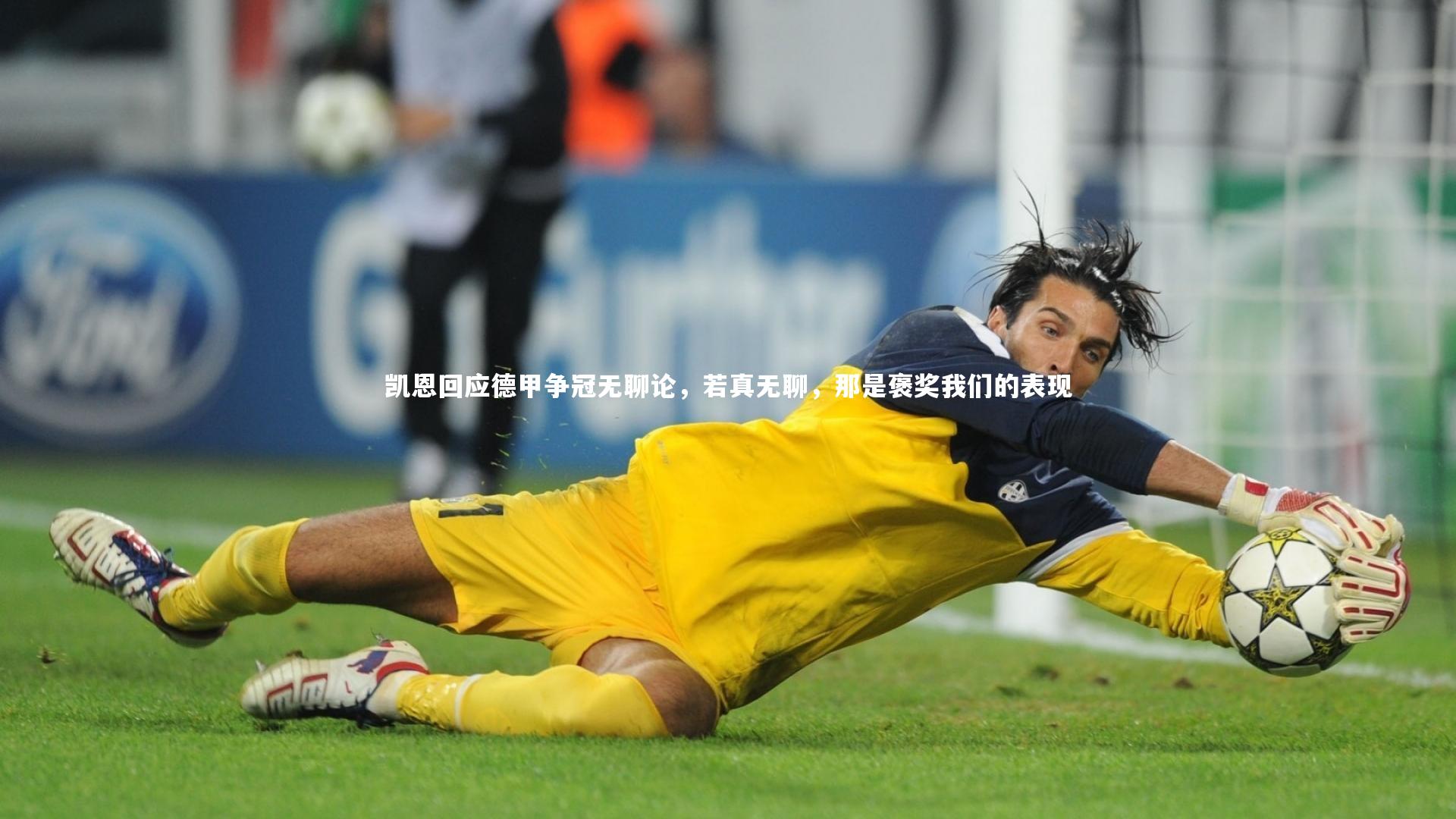 凯恩回应德甲争冠无聊论，若真无聊，那是褒奖我们的表现