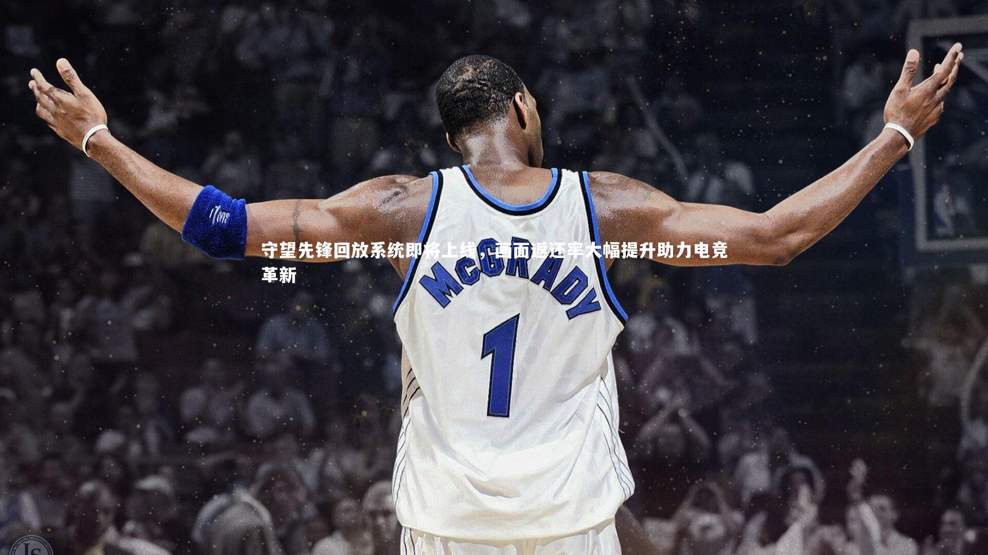 守望先锋回放系统即将上线，画面返还率大幅提升助力电竞革新