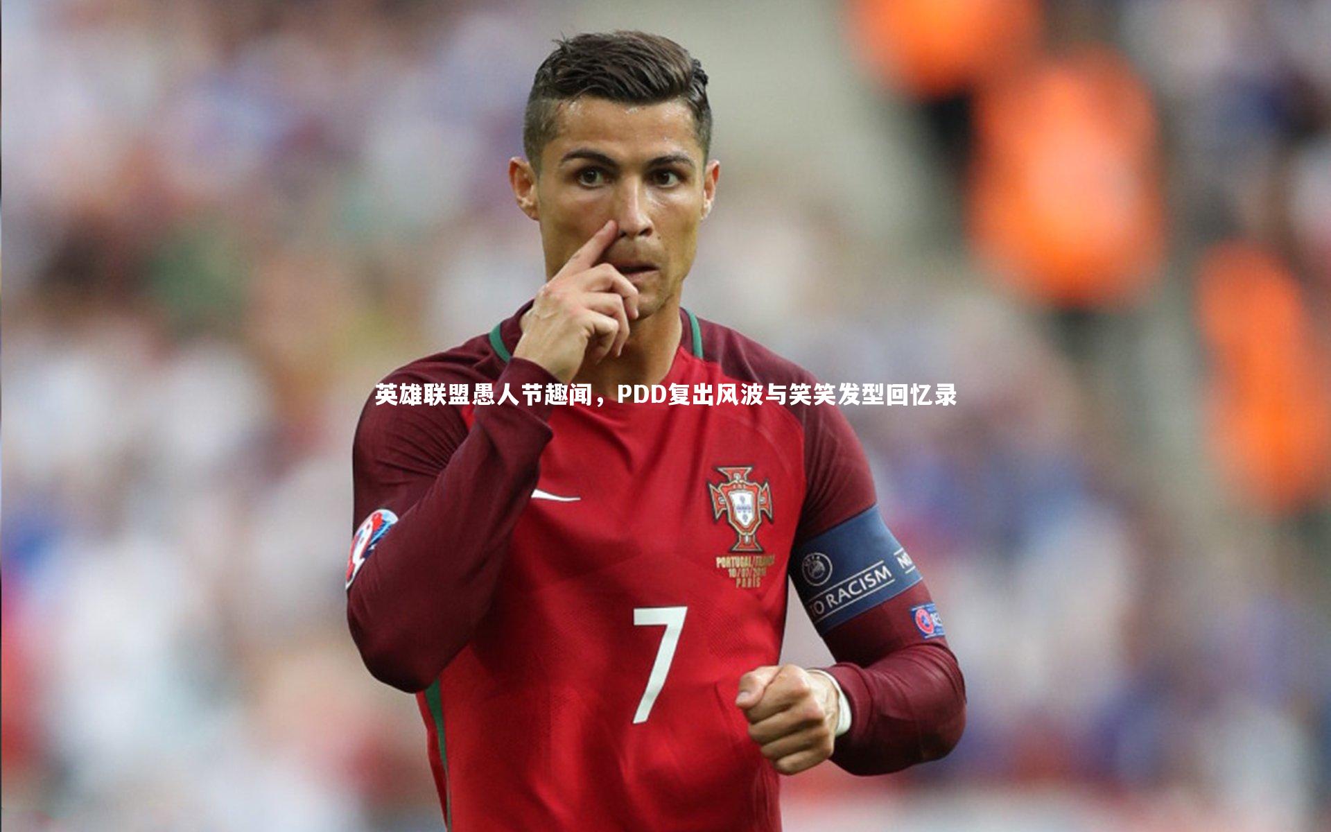 fb体育官网|英雄联盟愚人节趣闻，PDD复出风波与笑笑发型回忆录