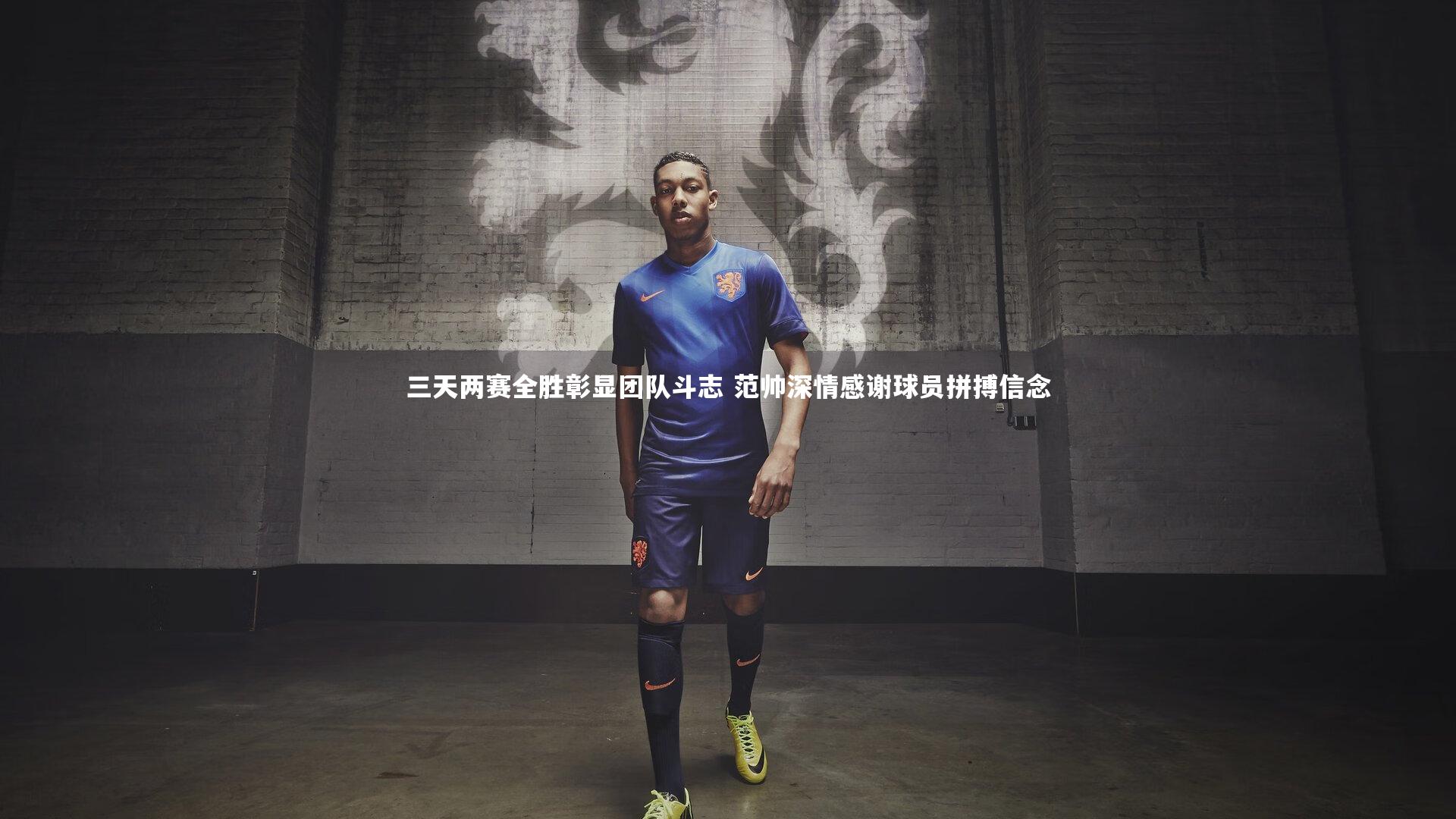 三天两赛全胜彰显团队斗志 范帅深情感谢球员拼搏信念