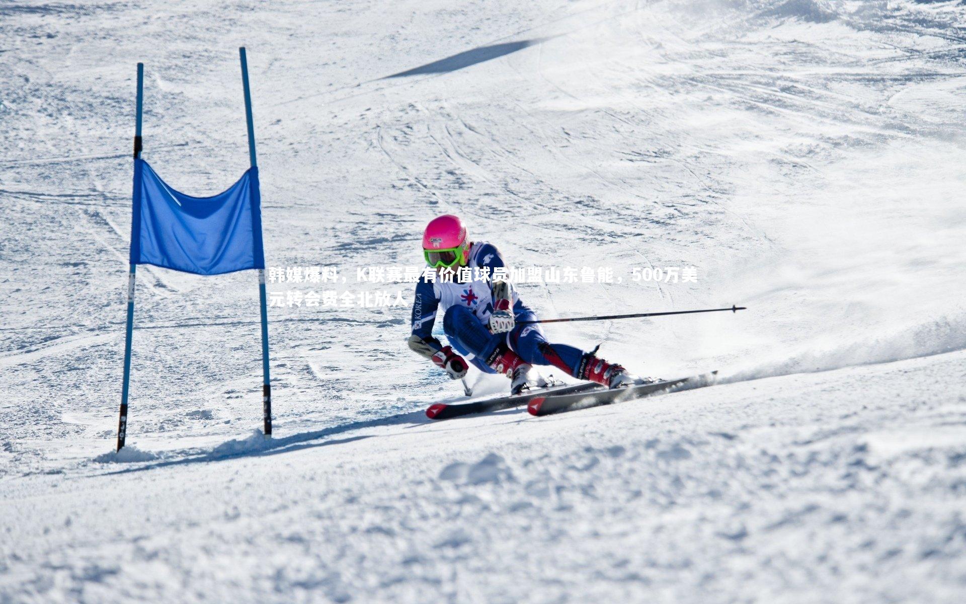 fb体育官网|韩媒爆料，K联赛最有价值球员加盟山东鲁能，500万美元转会费全北放人