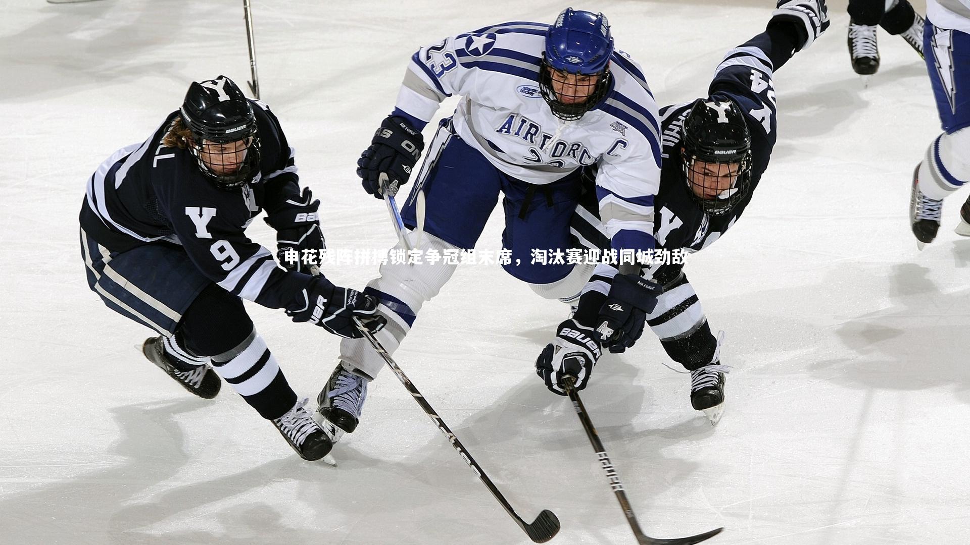 申花残阵拼搏锁定争冠组末席，淘汰赛迎战同城劲敌