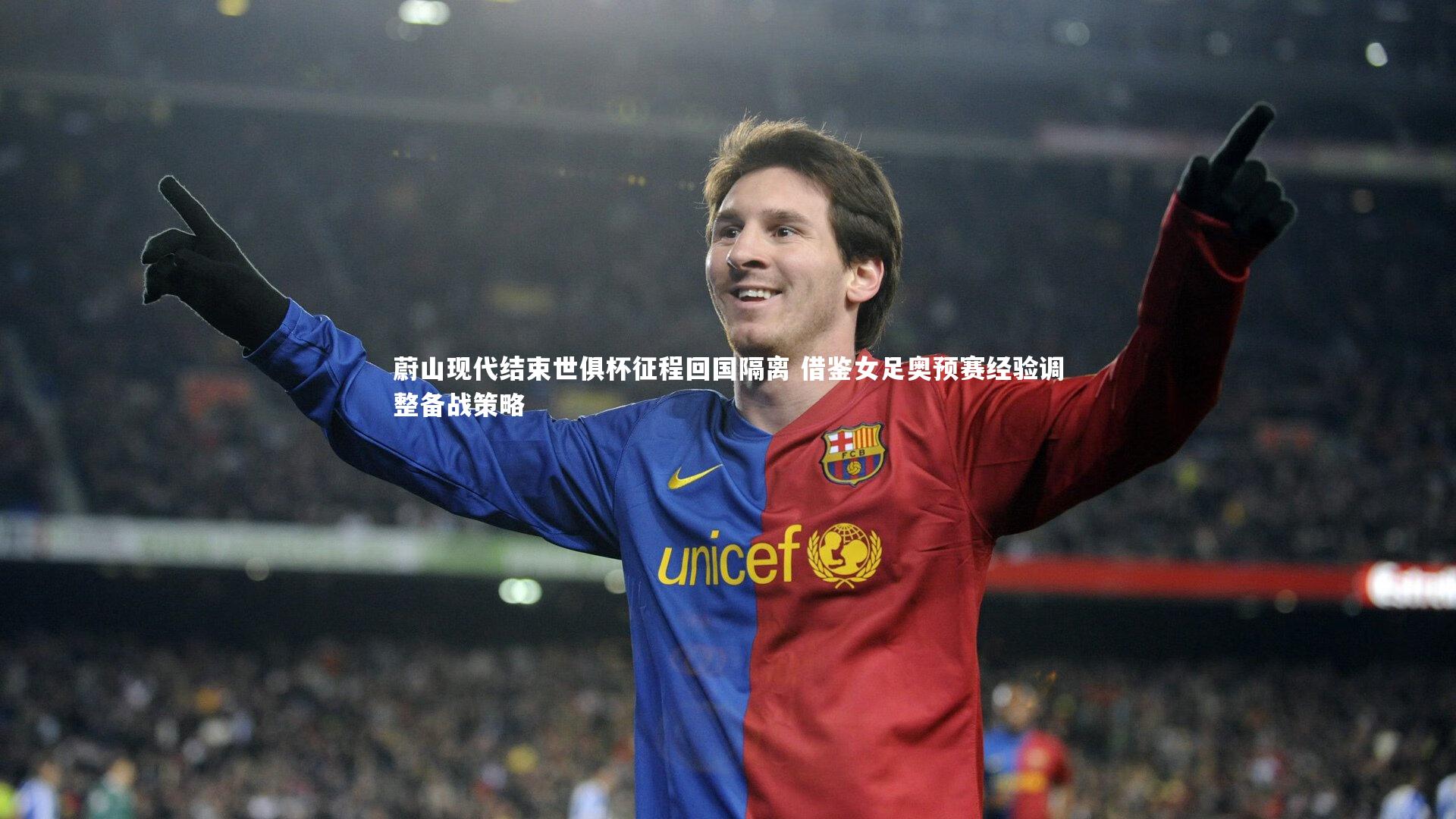 蔚山现代结束世俱杯征程回国隔离 借鉴女足奥预赛经验调整备战策略