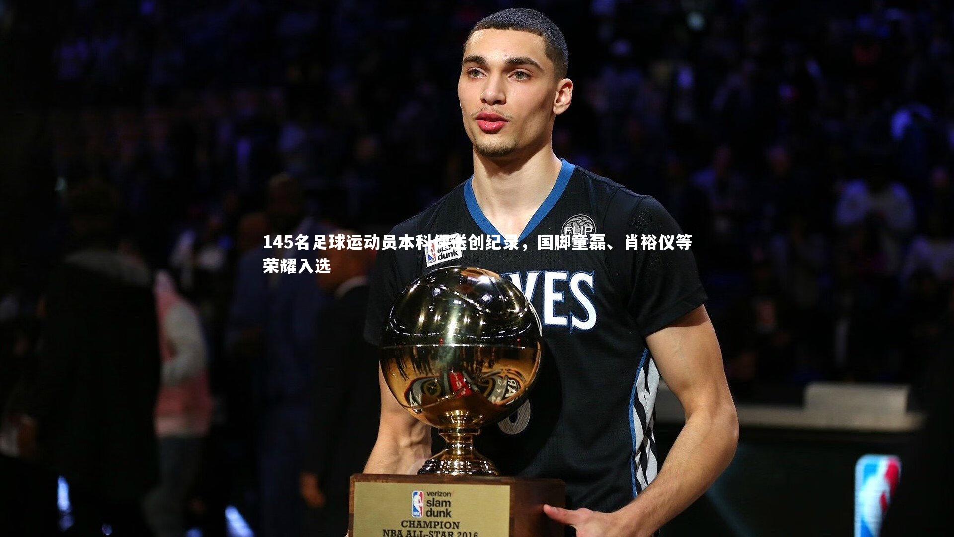 145名足球运动员本科保送创纪录，国脚童磊、肖裕仪等荣耀入选